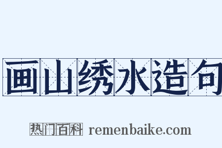 画山绣水造句是什么意思的图片